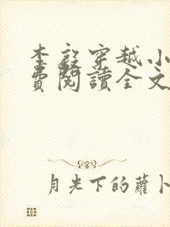 李毅穿越小说免费阅读全文无弹窗