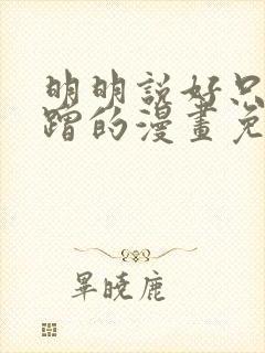 明明说好只是蹭蹭的漫画免费