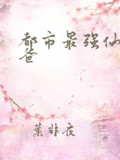 都市最强仙尊奶爸
