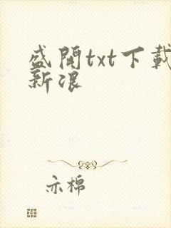 盛开txt下载新浪