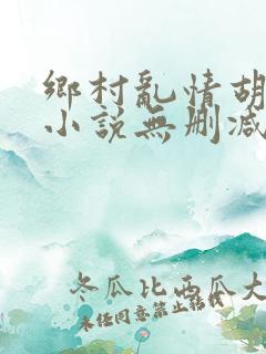 乡村乱情胡秀英小说无删减阅读