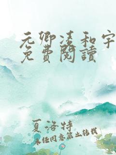 元卿凌和宇文皓免费阅读