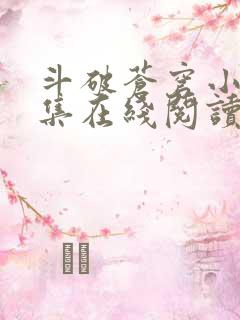 斗破苍穹小说全集在线阅读免费版