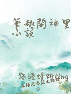 笔趣阁神里绫华小说