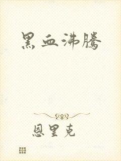 黑血沸腾