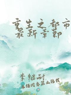 重生之都市仙尊 最新章节