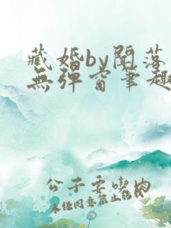 藏婚by闻落叶无弹窗笔趣阁