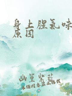 身上腥气味什么原因