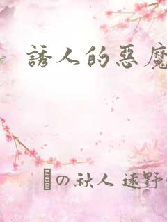 诱人的恶魔之吻
