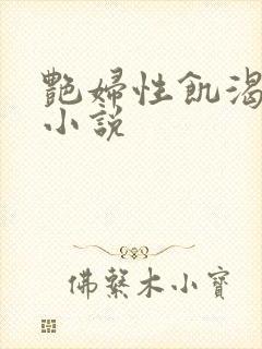 艳妇性饥渴短篇小说