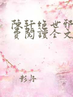 陈轩绝世邪医免费阅读全文