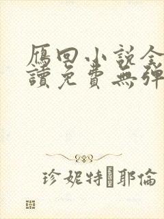 雁回小说全文阅读免费无弹窗