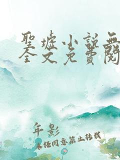 圣墟小说无弹窗全文免费阅读