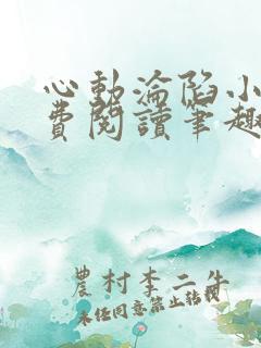 心动沦陷小说免费阅读笔趣阁无弹窗