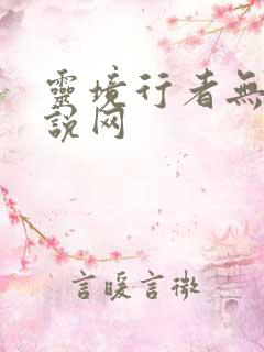 灵境行者无错小说网
