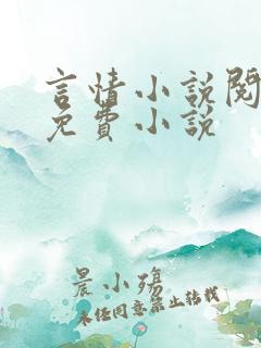 言情小说阅读网免费小说