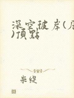 深空彼岸(辰东)顶点