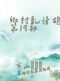 乡村乱情胡秀英第19部