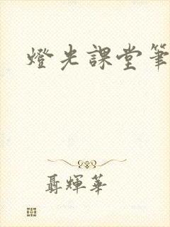 灯光课堂笔记