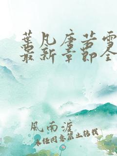 叶凡唐若雪免费最新章节全文阅读