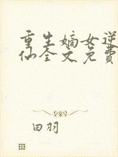 重生嫡女逆袭修仙全文免费阅读