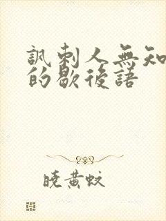讽刺人无知浅薄的歇后语