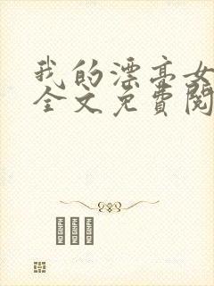 我的漂亮女房东全文免费阅读