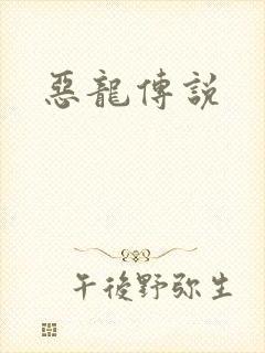 恶龙传说