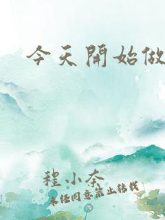 今天开始做男仆