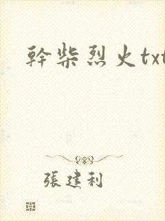 干柴烈火txt