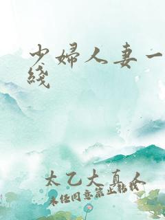 少妇人妻一区在线