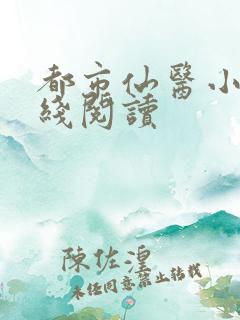 都市仙医小说在线阅读