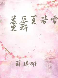 叶辰夏若雪最新更新