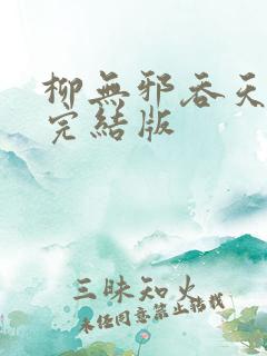 柳无邪吞天神鼎完结版