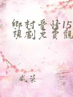 乡村爱情15电视剧免费观看第9集高清
