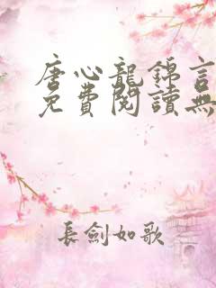 唐心龙锦言小说免费阅读无弹窗