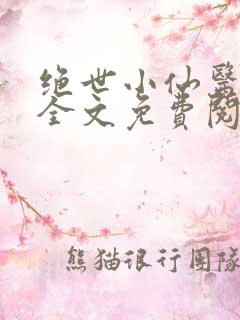 绝世小仙医张冬全文免费阅读