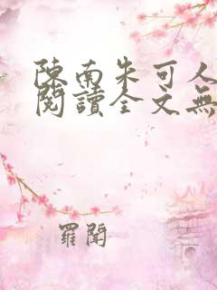 陈南朱可人免费阅读全文无弹窗