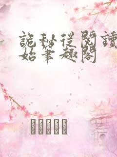 诡秘从阅读者开始笔趣阁
