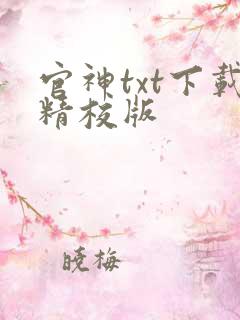 官神txt下载精校版