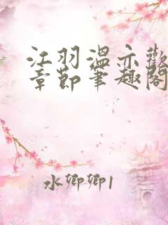 江羽温亦欢最新章节笔趣阁无弹窗