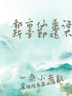 都市仙尊洛尘最新章节还不更新