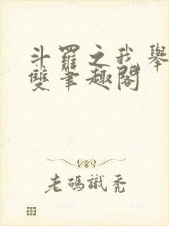 斗罗之我举世无双笔趣阁