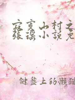 寂寞山村之恋上张瑶小说免费阅读