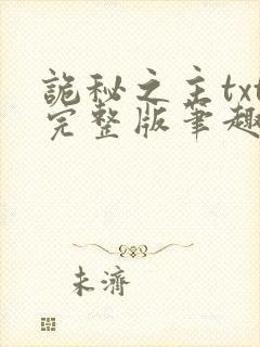 诡秘之主txt完整版笔趣阁