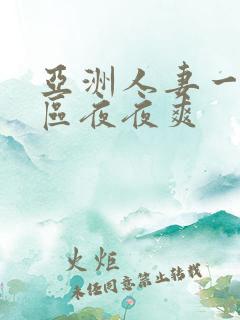 亚洲人妻一区二区夜夜爽