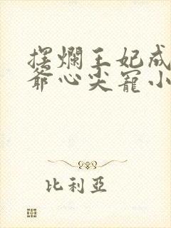 摆烂王妃成了王爷心尖宠小说