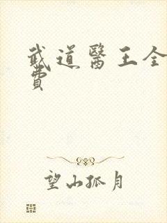 武道医王全文免费