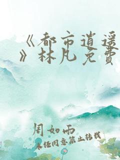 《都市逍遥医仙》林凡免费阅读全文