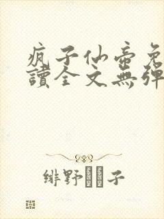 疯子仙帝免费阅读全文无弹窗